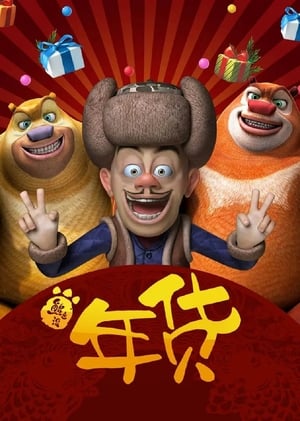 Boonie Bears: Robo-Rumble (2014) Dual Audio | Hindi Full Movie BluRay 180MB